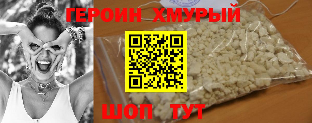 Героин хмурый Кимры